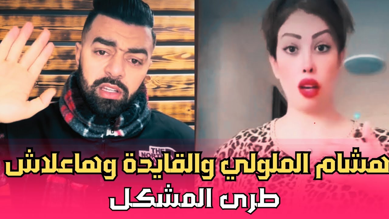 لقايدة غيثة و هشام لملولي خرجوا وكايشرحو جميع المغالطات