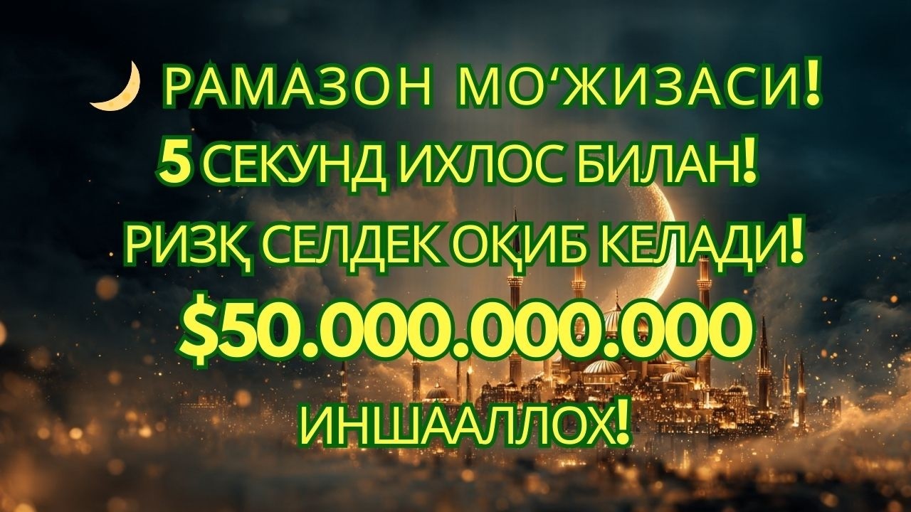 Рамазон Фазилати Билан — Фақат Бир Марта Айтинг, Ризқ Ёғсин!