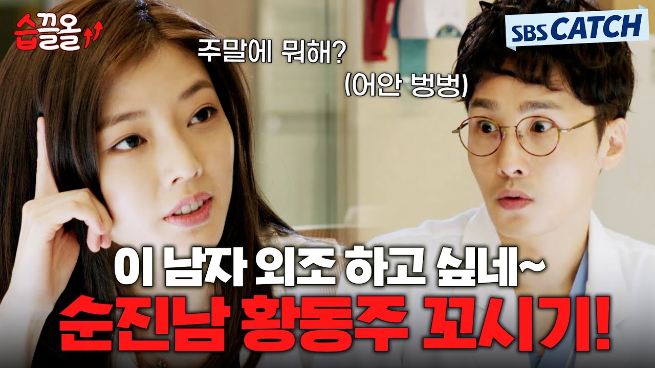 순진남 황동주 앞에 나타난 불도저 한은선🥰 넌 내가 꼬신다 #습끌올 #닥터이방인 #SBSCatch