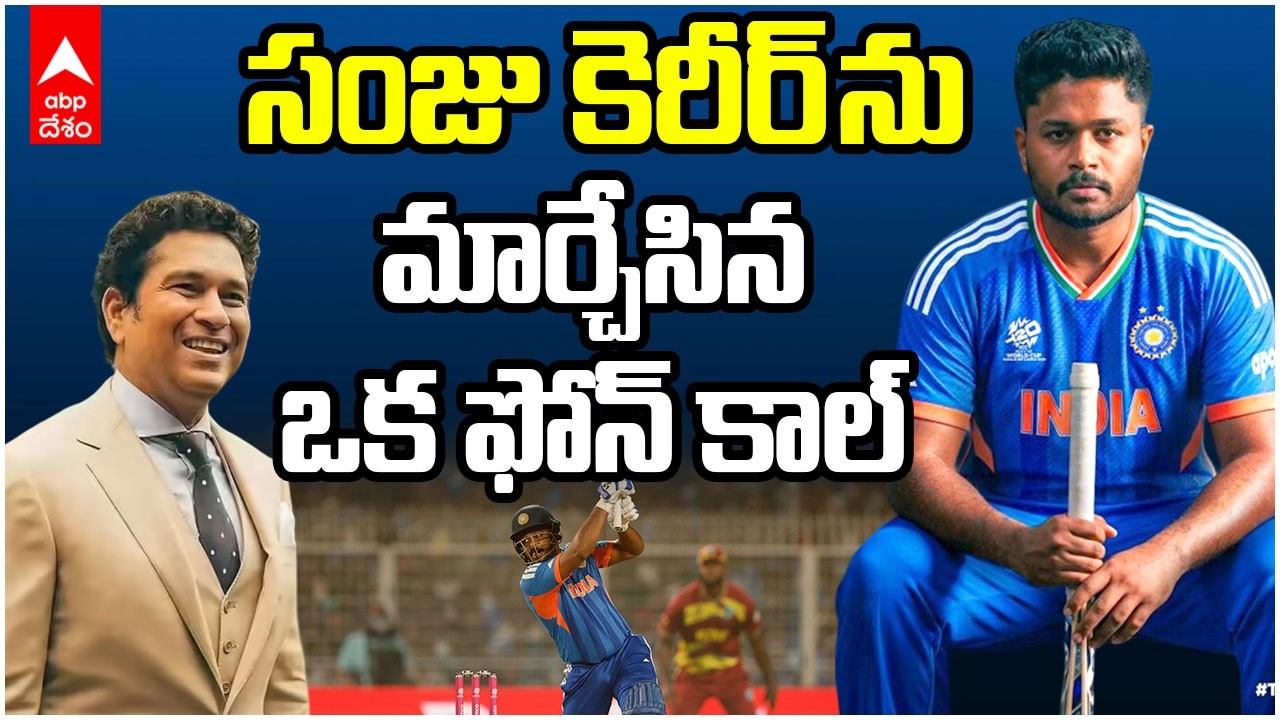 Sanju Samson Phone Call with Sachin Tendulkar | సంజు విజయం వెనుక సచిన్ | ABP Desam