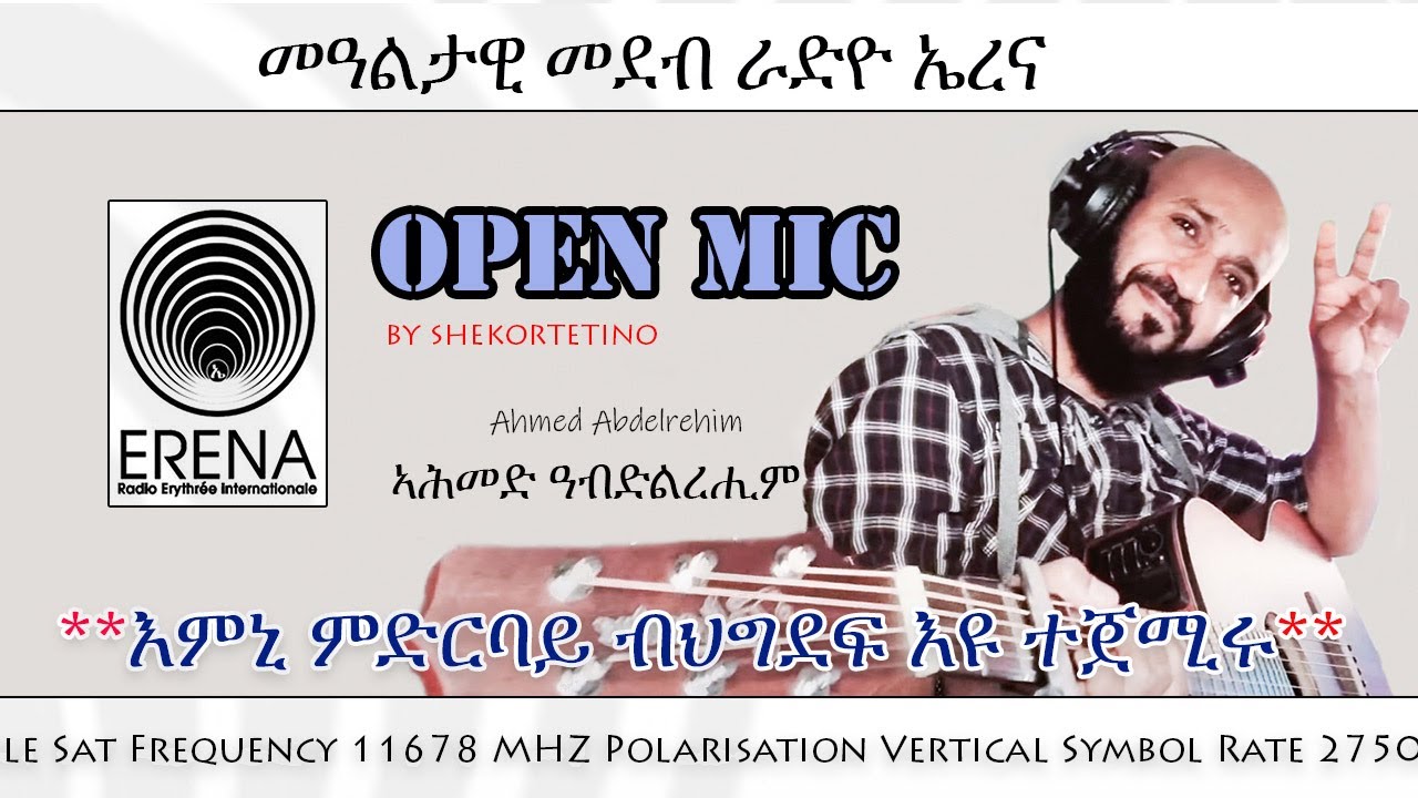 Erena: Eritrean New Interview with Artist Ahmed Abdelrhim. ቃ/መ ምስ ስነጥበባዊ ኣሕመድ ዓብደልርሒም