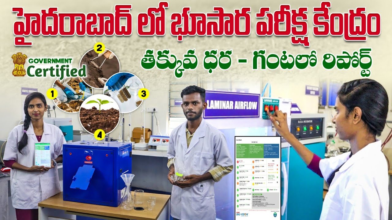 Agriculture Soil Testing Laboratory | భూసార పరీక్ష కేంద్రం | Soil Test In Telugu | Shiva Agri Clinic