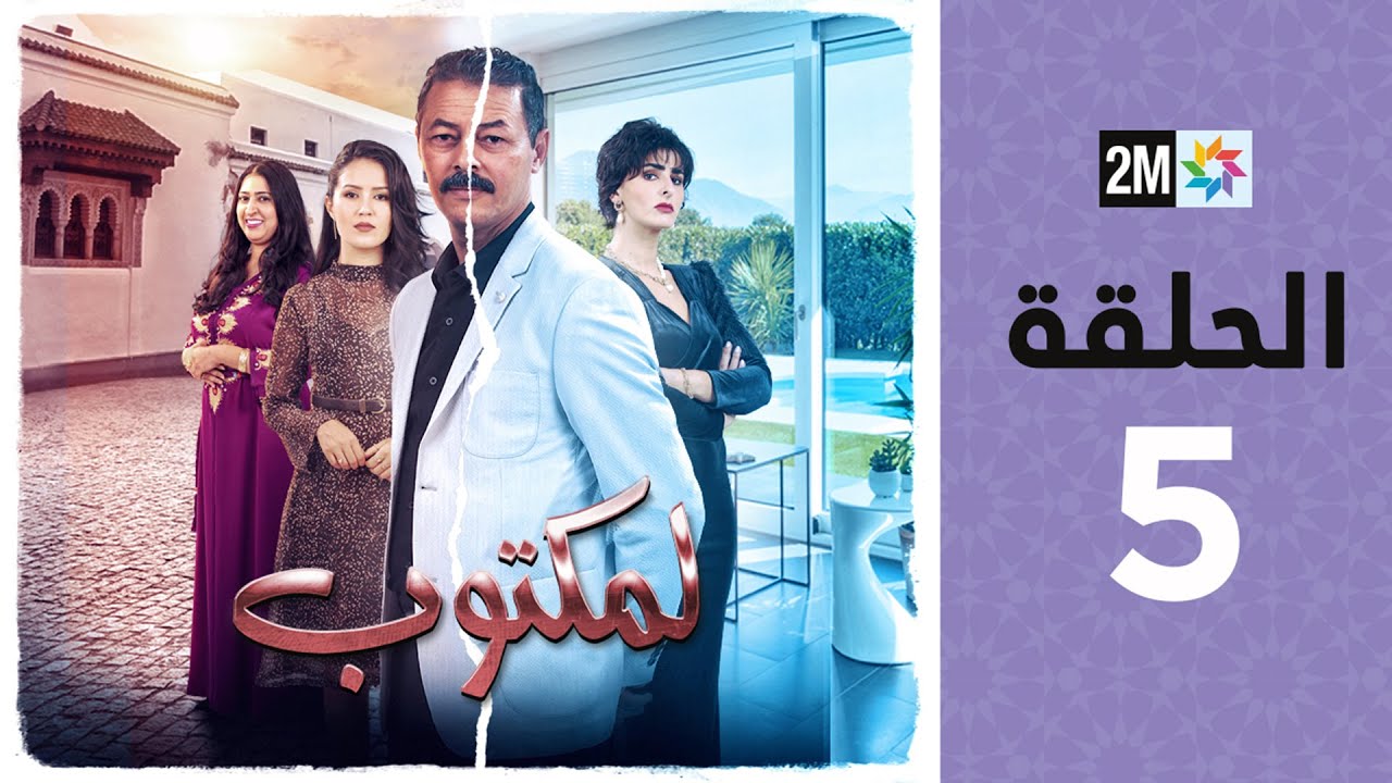 l'Maktoub : Episode 5 | برامج رمضان : لمكتوب - الحلقة 5