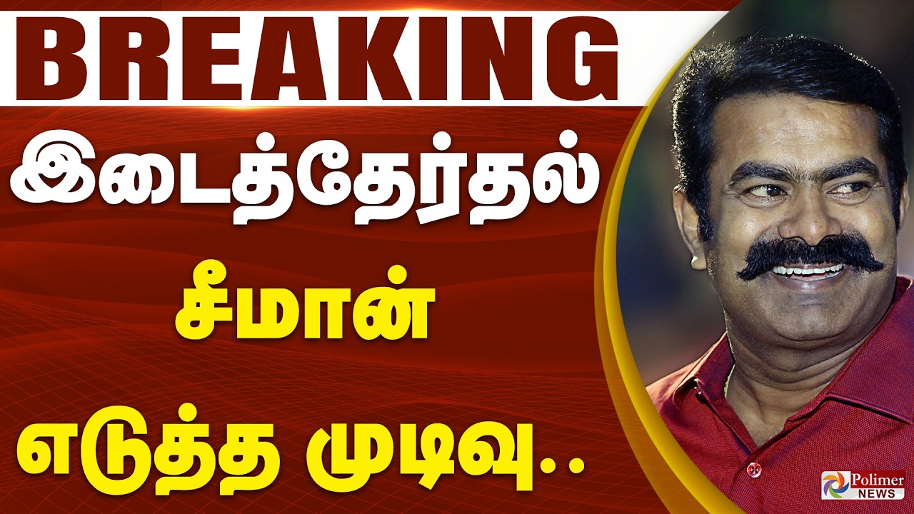#Breaking : இடைத்தேர்தல் - சீமான் எடுத்த முடிவு | NTK Seeman | Election 2026