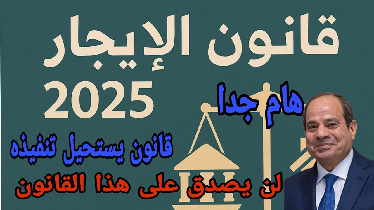 تعرف علي كوا.,رث الموافقه النهائيه علي قانون الايجار 2025 وخطوره التصديق عليه من رئيس الجمهوريه