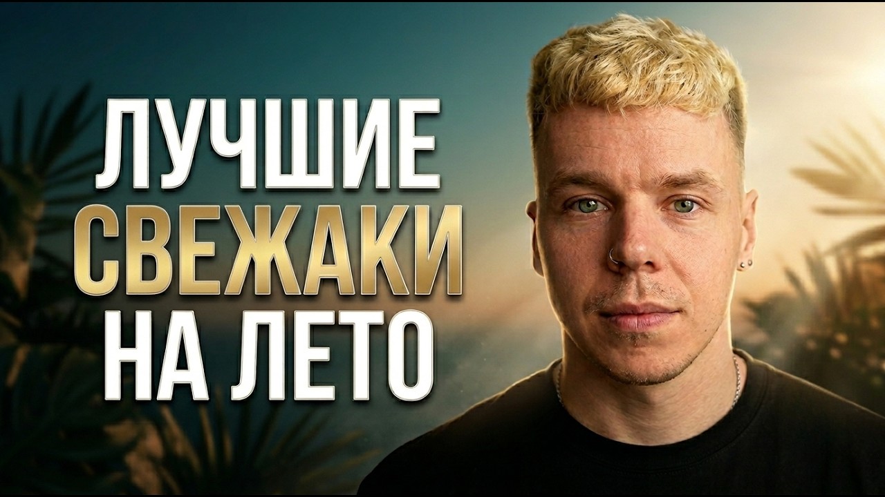 МОЙ ТОП ЛЕТНЕГО МУЖСКОГО ПАРФЮМА 2026