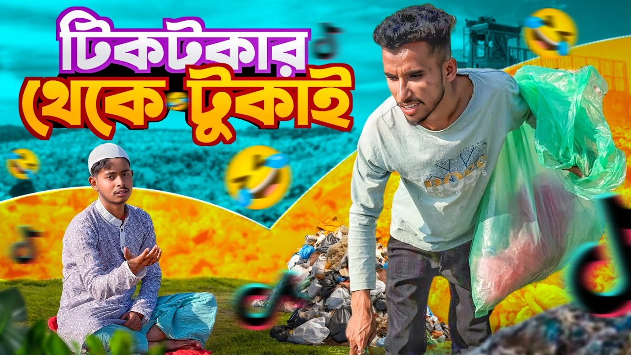 টিকটকার যখন টুকাই 🤣।সেরা বিনোদন 2025।