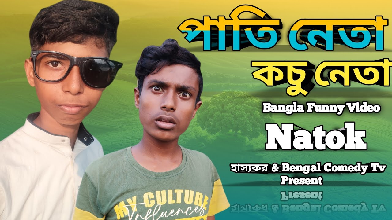 🔥কচু নেতা। Bangla Funny Comedy Video । হাস্যকর । 😂