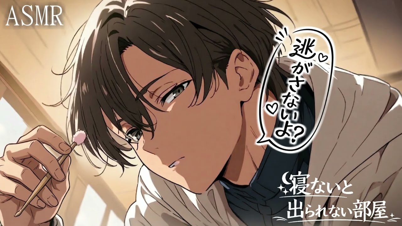 【女性向け】鍵は返さないよ？ 君が眠るまでは 〜 君の特等席はボクの膝の上 〜【耳ふさぎ / ASMR  / 耳かき /  睡眠導入 】