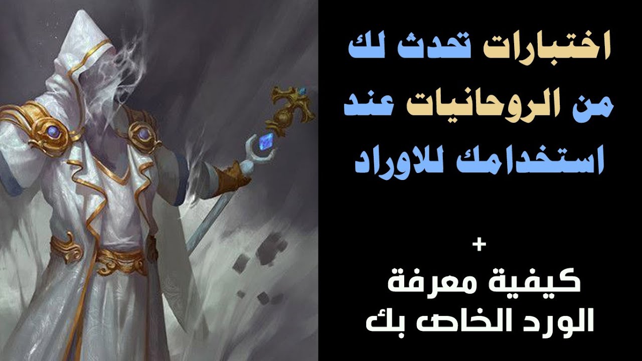 اختبارات تختبرها لك الروحانيات عند استخدامك للاوراد + كيفية معرفة الورد الخاص بك