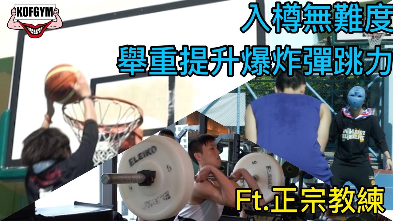 入樽話咁易!!舉重動作增強爆炸力!! ft. 正宗教練&健身的事&馮嘉豪