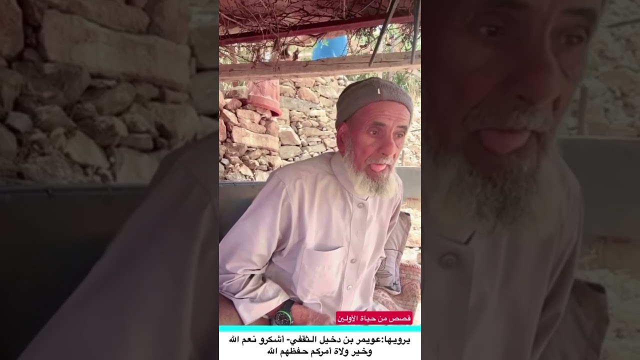 قصص من الماضي يرويها : عويمر بن دخيل الثقفي -ووصية اخر المقطع