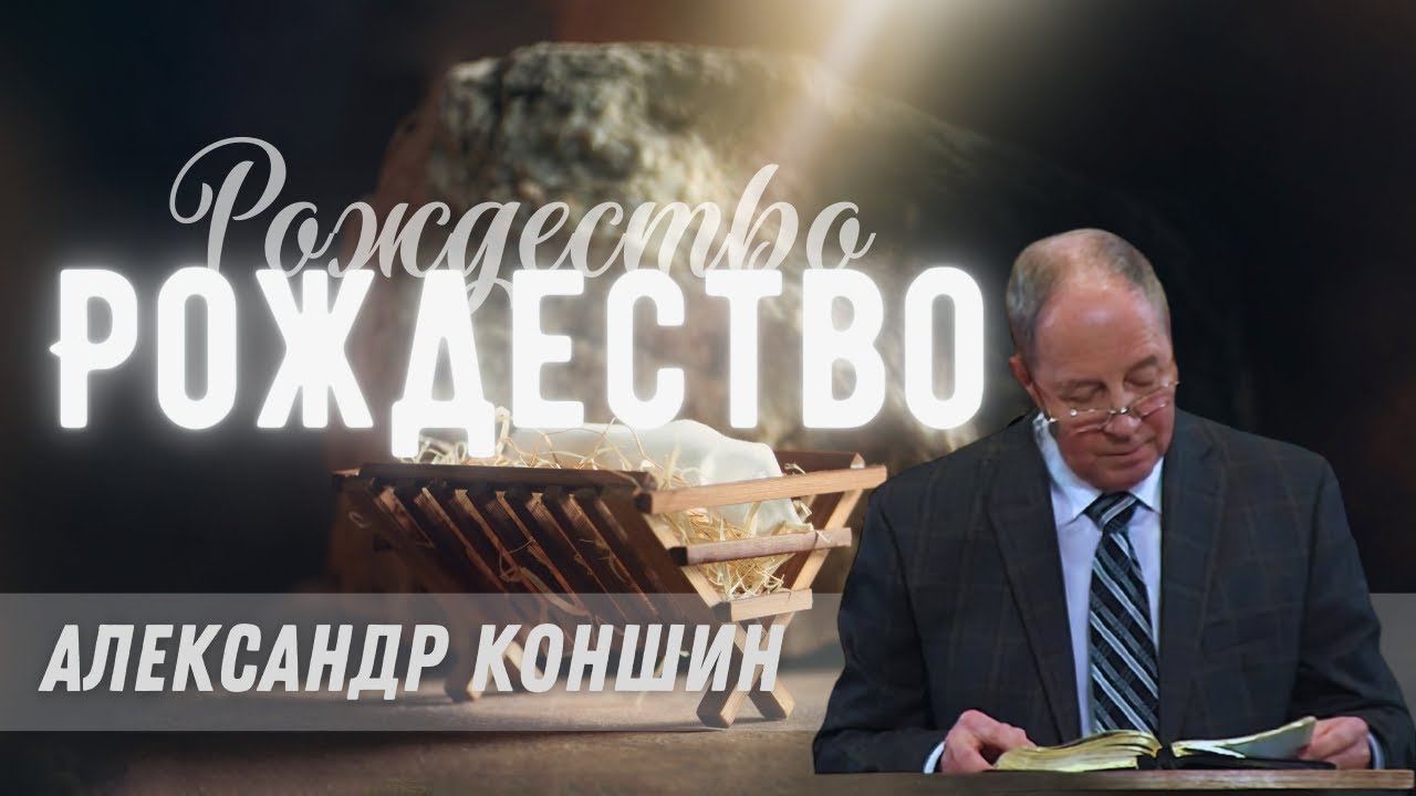 12-24-2023 Проповедь Александр Коншин «Рождество»