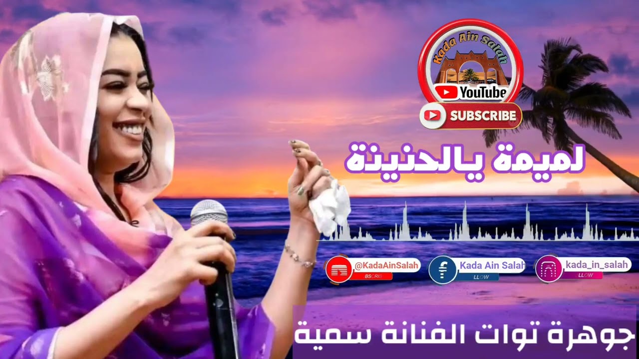 جوهرة توات سمية -(لميمة يالحنينة) @KadaAinSalah