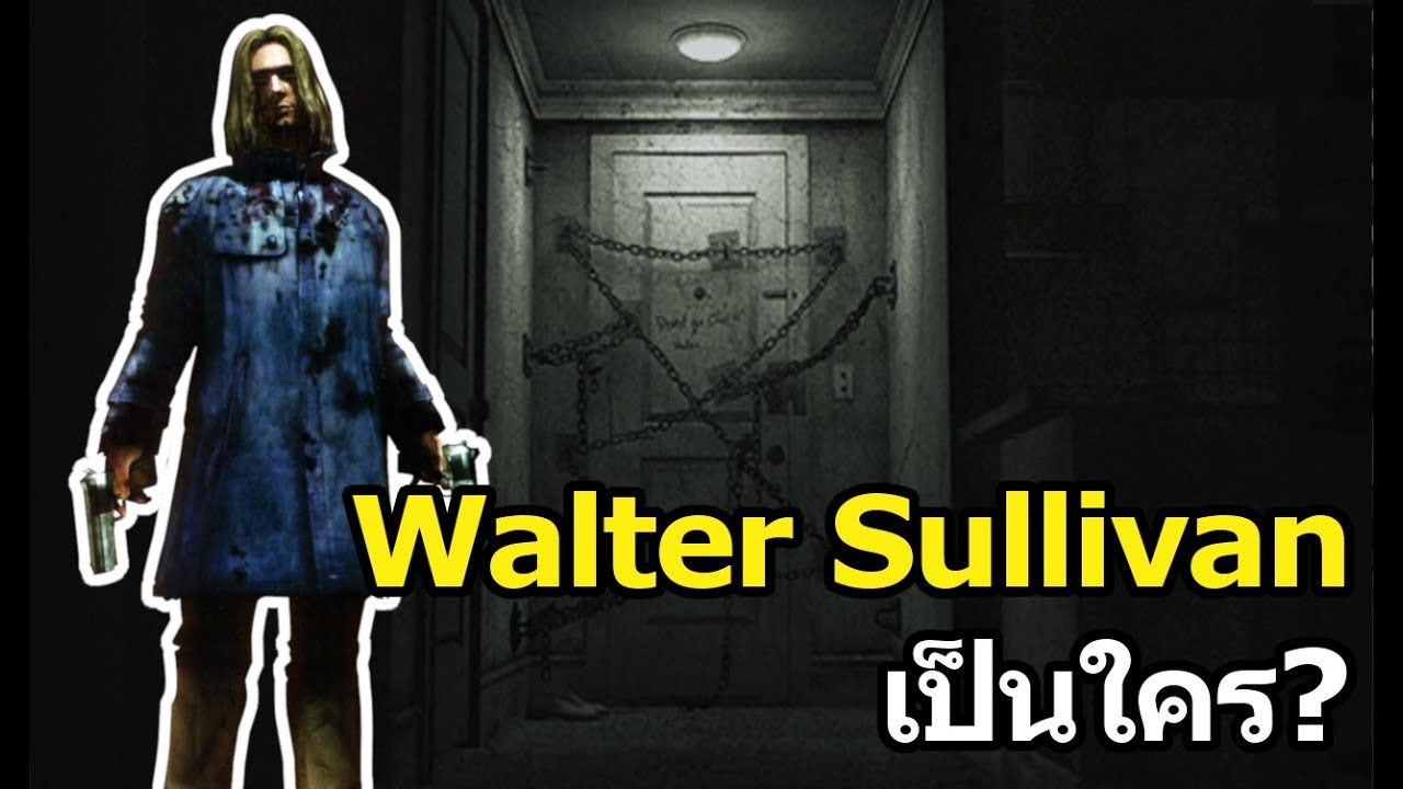 Silent Hill : Walter Sullivan เป็นใคร?