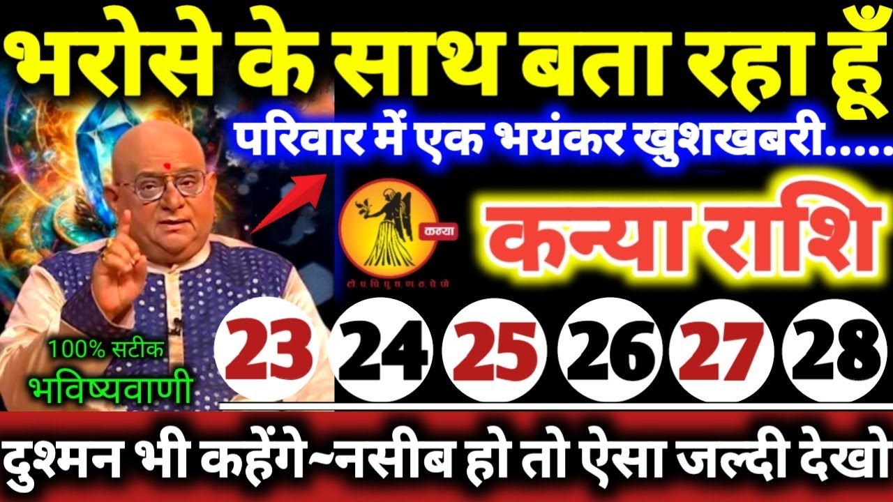कन्या राशि वालो 23 से 28 फरवरी 2026 भरोसे के साथ बता रहा हूँ, परिवार में एक बड़ी भयंकर खुशखबरी Kanya