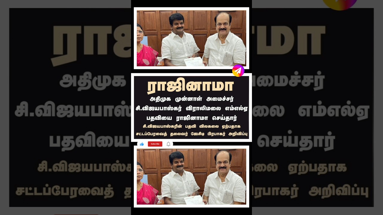 அதிமுக முன்னாள் அமைச்சர் ராஜினாமா #vijayabaskar #tamilnews