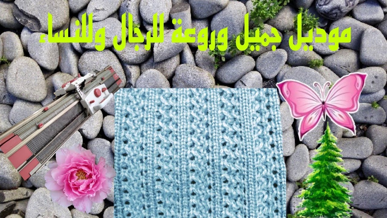زواقة جميلة روعة وسهلة على مكنة تريكو باساب #بصحة وراحة تستحق المشاهدة والتجربة@rkia elhajami 👍🌹
