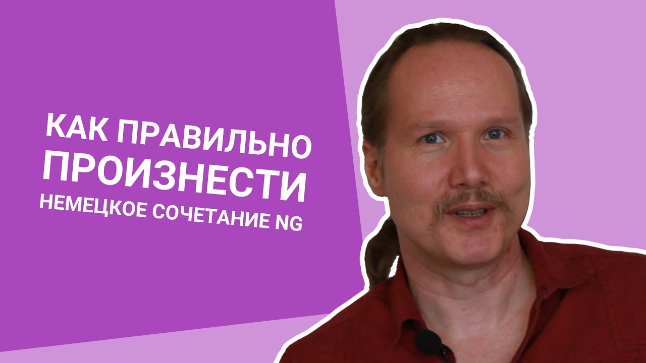 Как правильно ПРОИЗНЕСТИ НЕМЕЦКОЕ сочетание NG