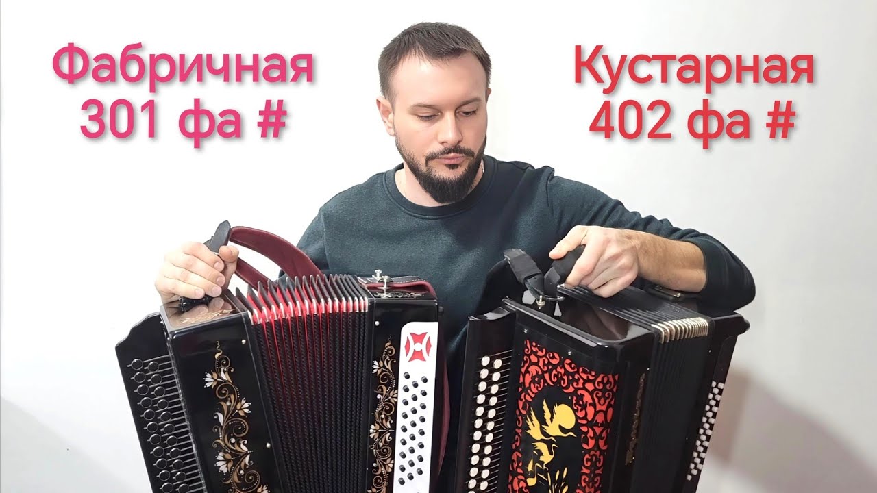 Гармонь Тульская 301 фа # диез мажор. Сравнение с кустарной 402.