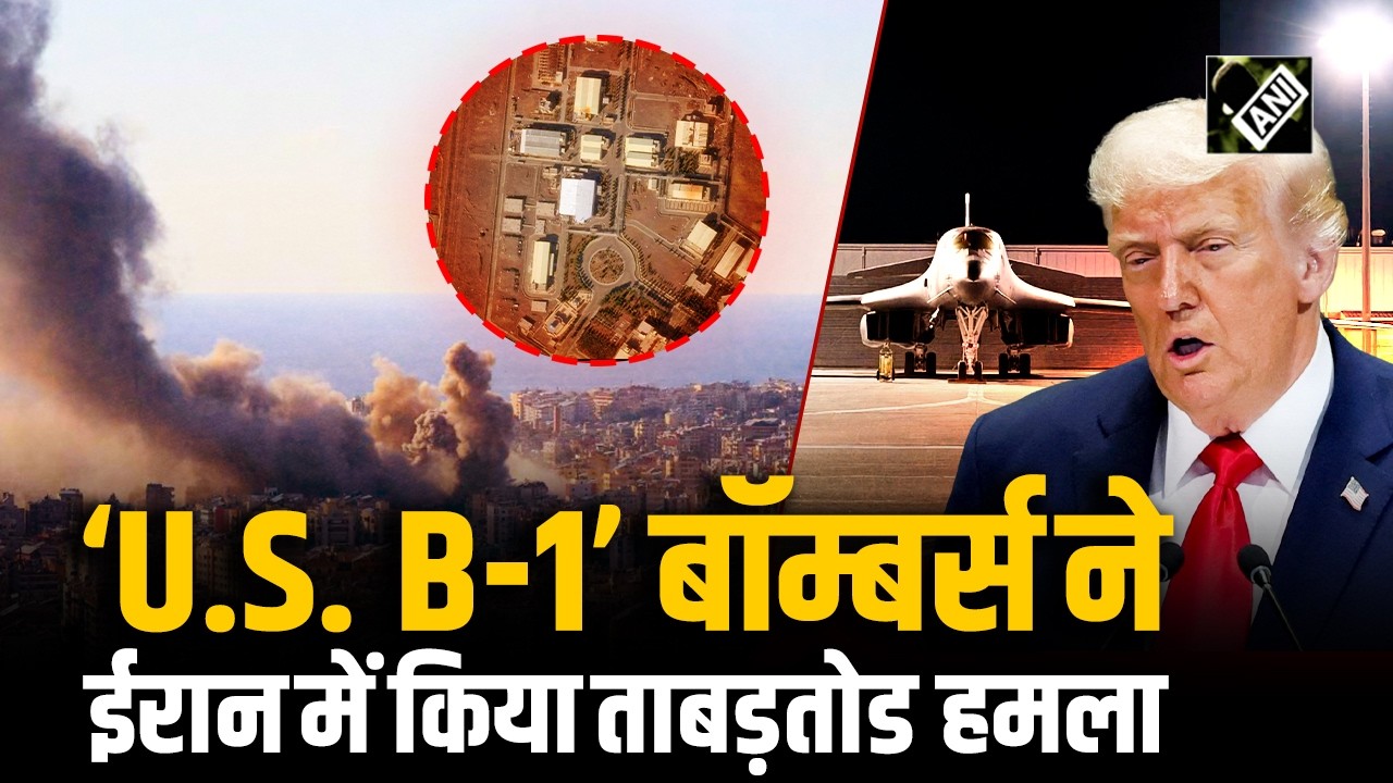 CENTCOM ने पुष्टि की कि B-1 Bombers ने Iran के मिसाइल क्षमताओं को कम करने के लिए किया हमला