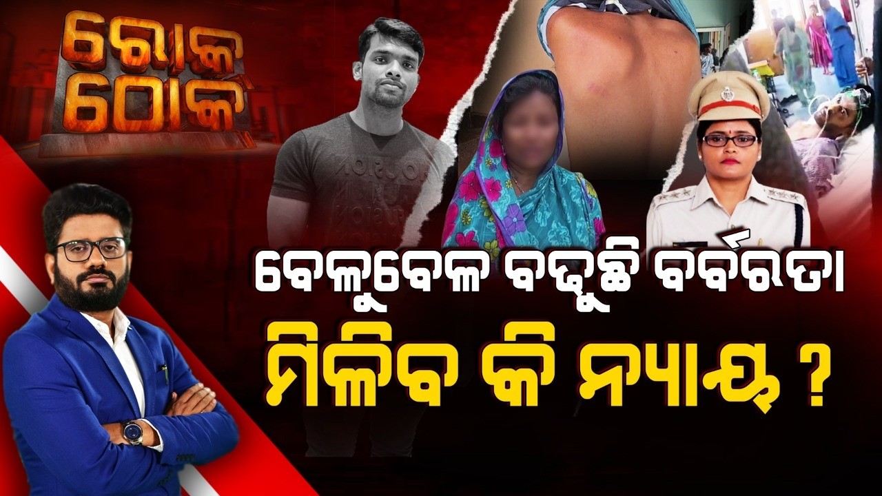 🔴Rok Thok Live | ବେଳୁବେଳ ବଢୁଛି ବର୍ବରତା, ମିଳିବ କି ନ୍ୟାୟ ? | Justice For Victims | Law And Order