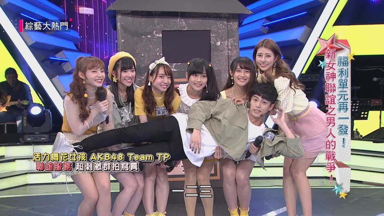 【居然可以AKB48 TEAM TP一次擁有～好想要這綠草地上的奇蹟阿！！】綜藝大熱門 精華