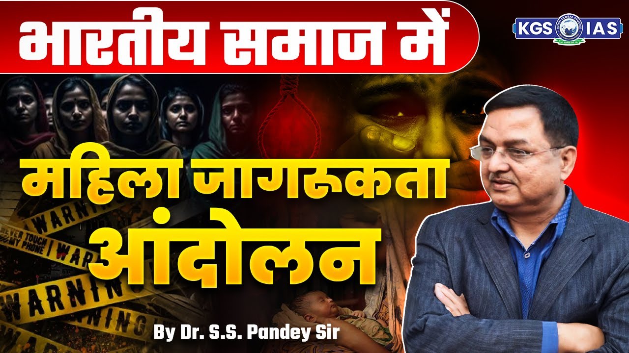 भारतीय समाज में महिला जागरूकता आंदोलन | UPSC 2025 | Indian Society by Dr. S. S. Pandey Sir | KGS IAS