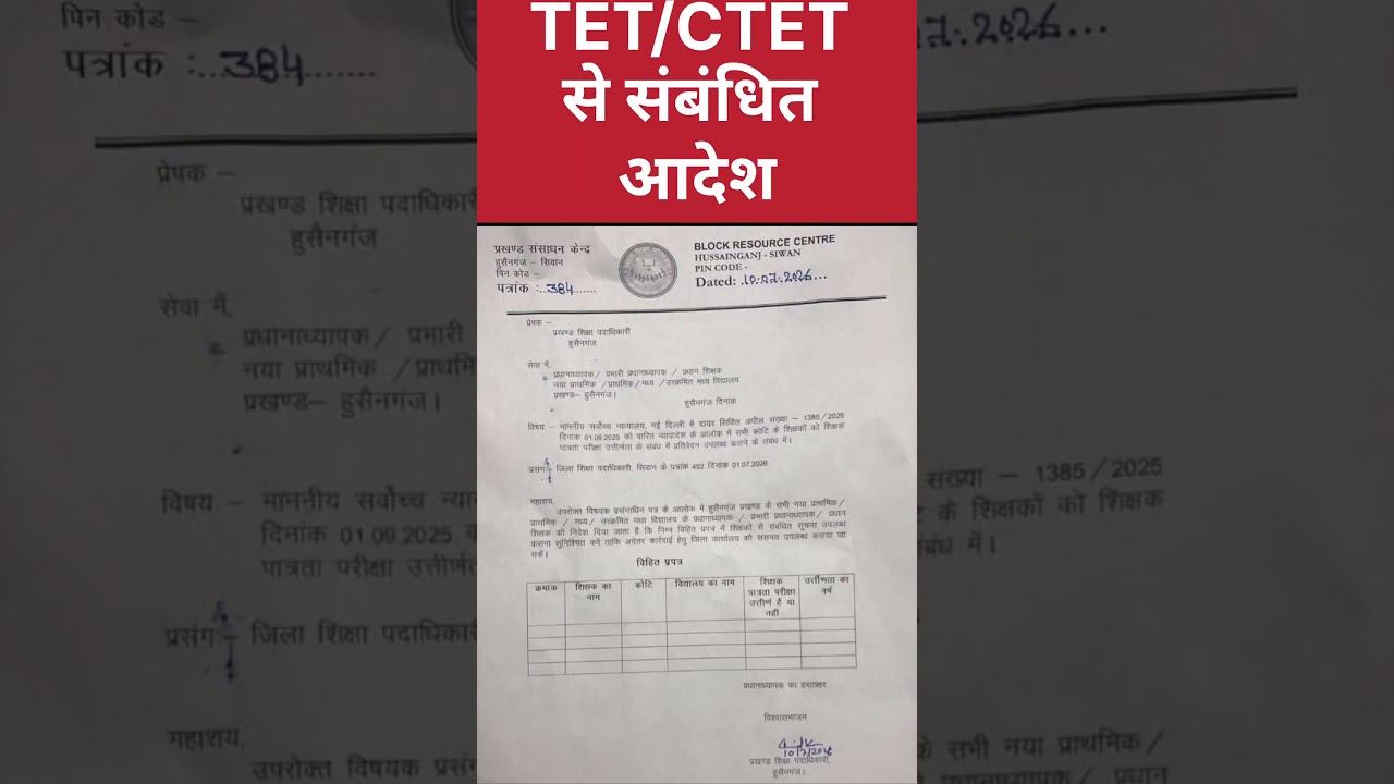 TET/CTET से संबंधित आदेश #tet #stet #ctet #bpscteacher