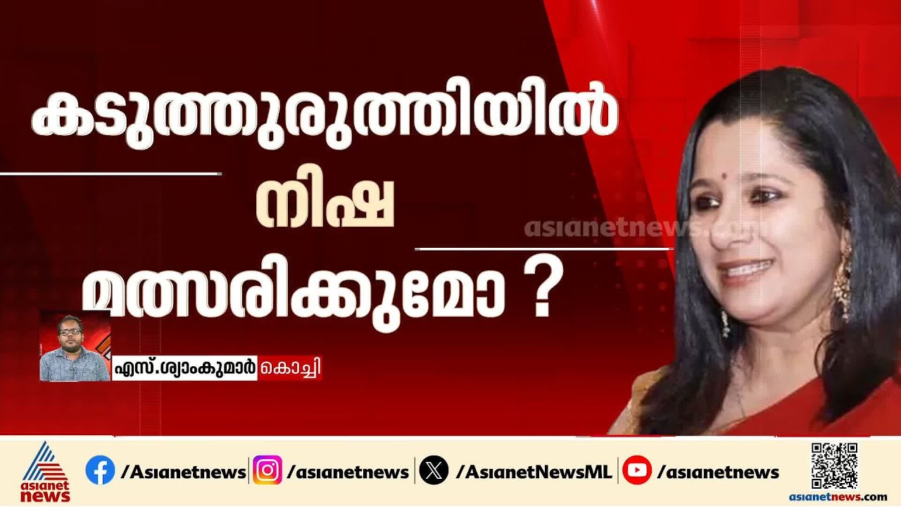 കടുത്തുരുത്തി നിഷയ്ക്ക്; പാലാ ജോസ് കെ മാണിയ്ക്ക്? എന്താകും കേരള കോൺഗ്രസ് എമ്മിന്റെ തീരുമാനം