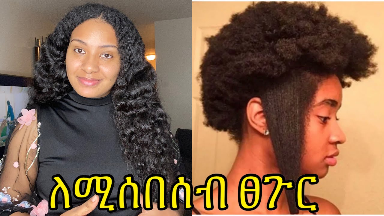 ለሚሰበሰብ ፀጉር መፍትሄና የጥያቄ መልስ // how to stop hair from shrinking