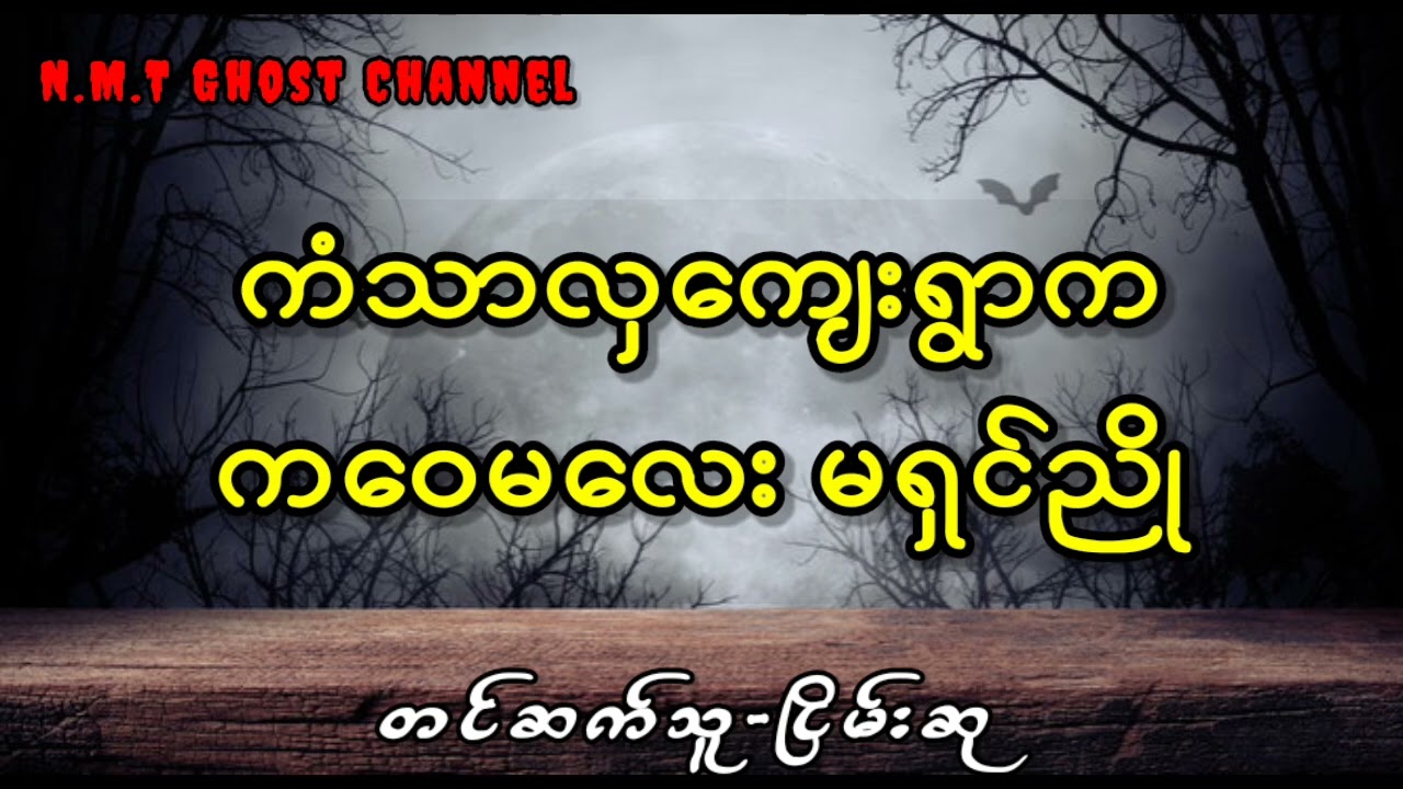 ကံသာလှကျေးရွာကကဝေမလေး မရှင်ညို