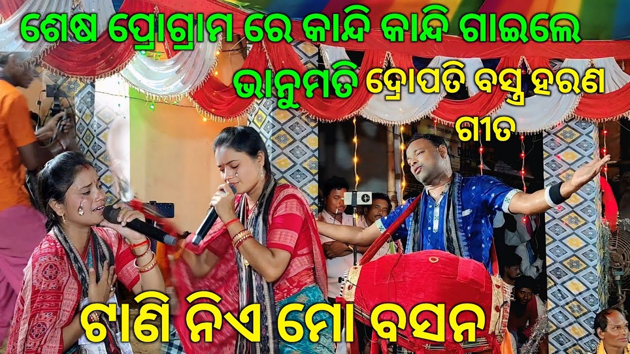 ନିଜର ଶେଷ ବୈଠକ କୀର୍ତ୍ତନ ରେ ଦ୍ରୋପତ୍ତି ବସ୍ତ୍ର ହରଣ ଗୀତ ଗାଇ ସମସ୍ତ ଙ୍କୁ କନ୍ଦେଇ ଦେଲେ bhanumati seth.