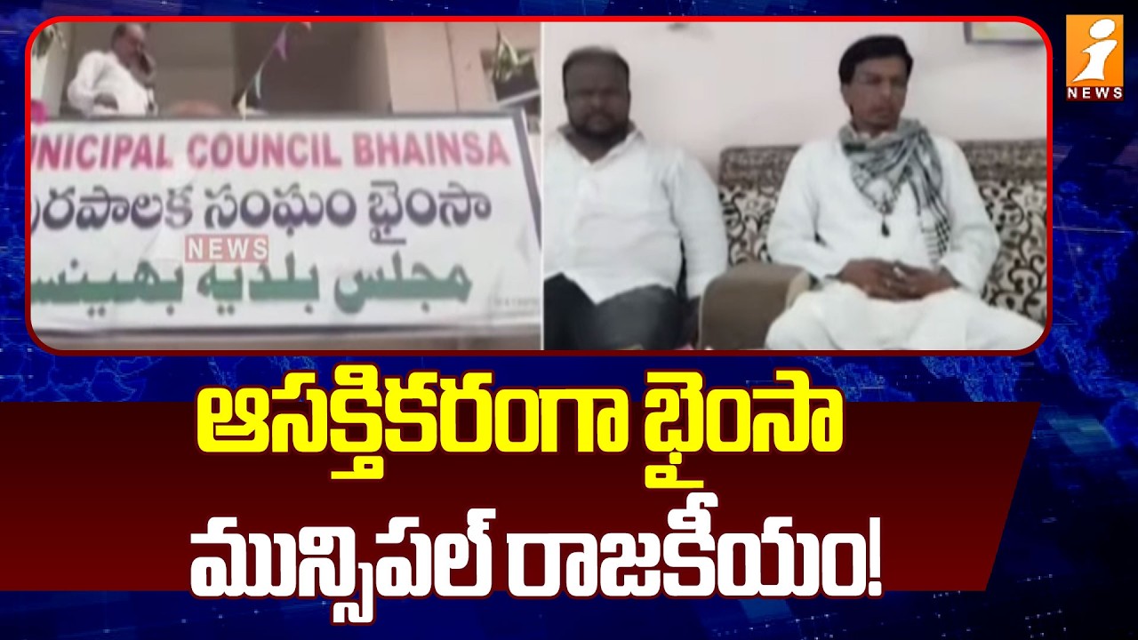 ఆసక్తికరంగా భైంసా  మున్సిపల్ రాజకీయం! | Interesting Bhainsa Municipal Politics | iNews
