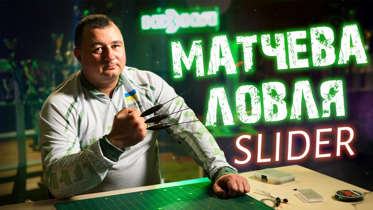 Як зв'язати Слайдерну оснастку для Успішної риболовлі