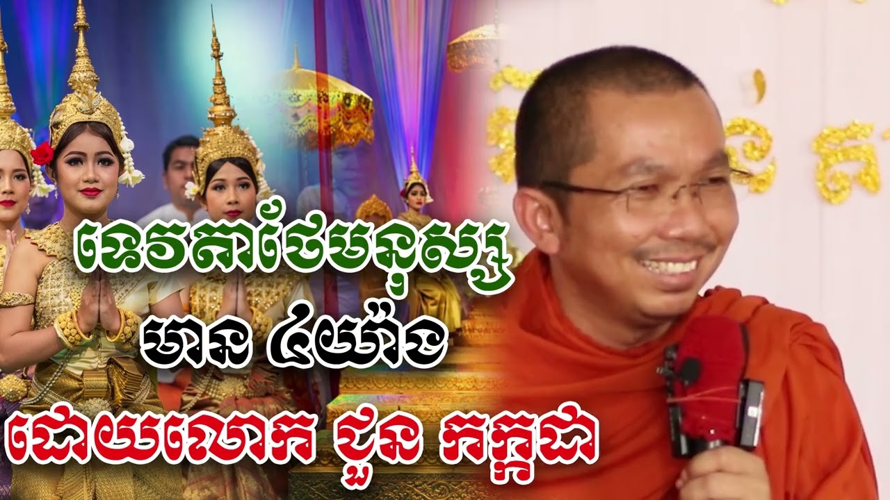 ទេវតាថែរក្សាមនុស្សមាន ៤យ៉ាងនេះ - លោក ជួន កក្កដា [Choun kakada]