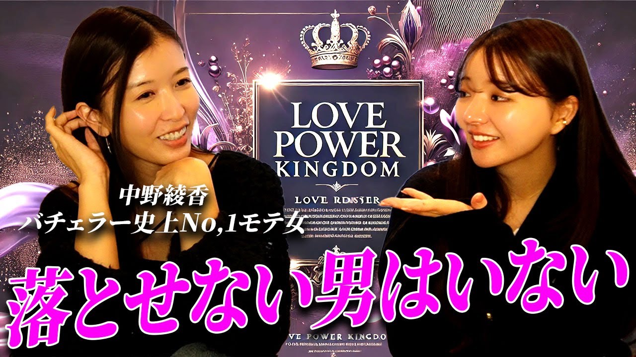 【ラブパワーキングダム】バチェラー史上No,1モテ女が語る理想の男性とNGな男性