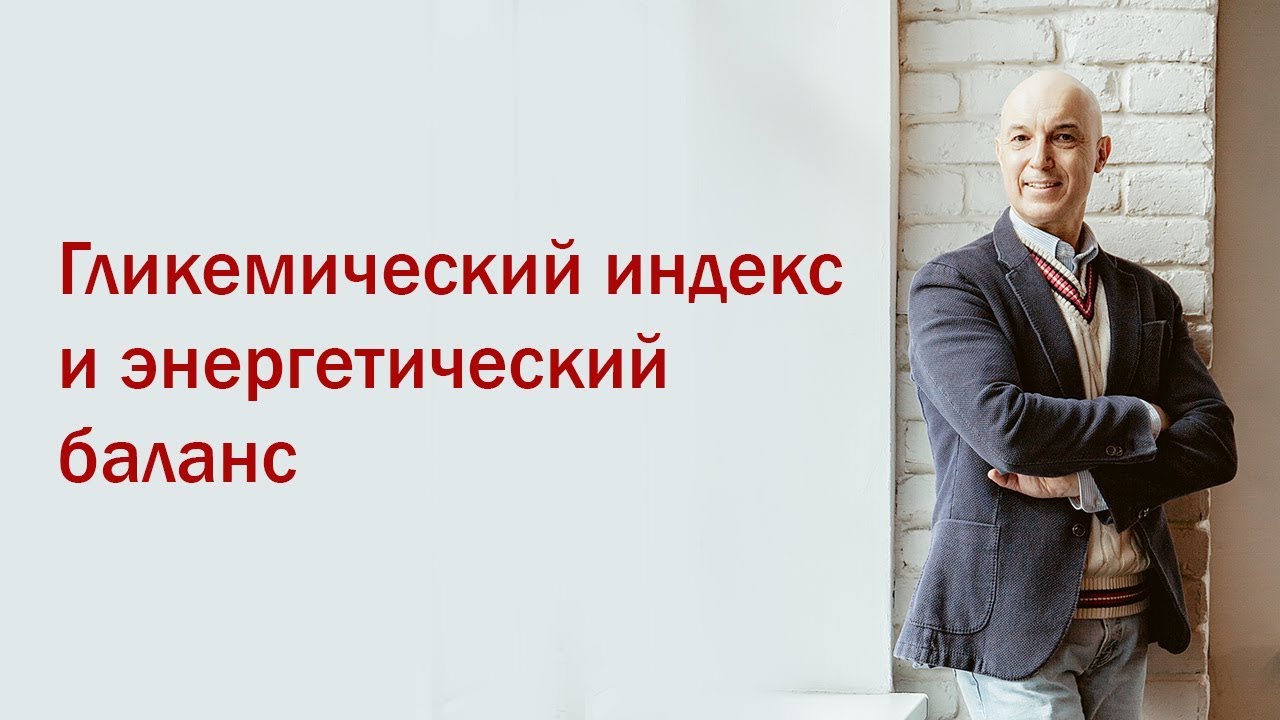Разбор мифов из качалки. 3 Вебинар.  Гликемический индекс и энергетический баланс