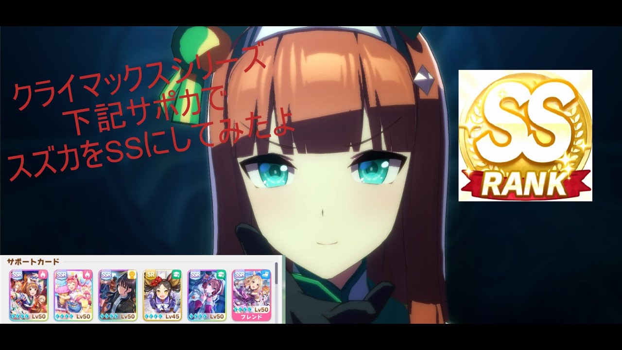 【ウマ娘】新シナリオ育成！配布SSRと代理サポートトプロでSS育成！！～根性と賢さメインでここまであがるか！～