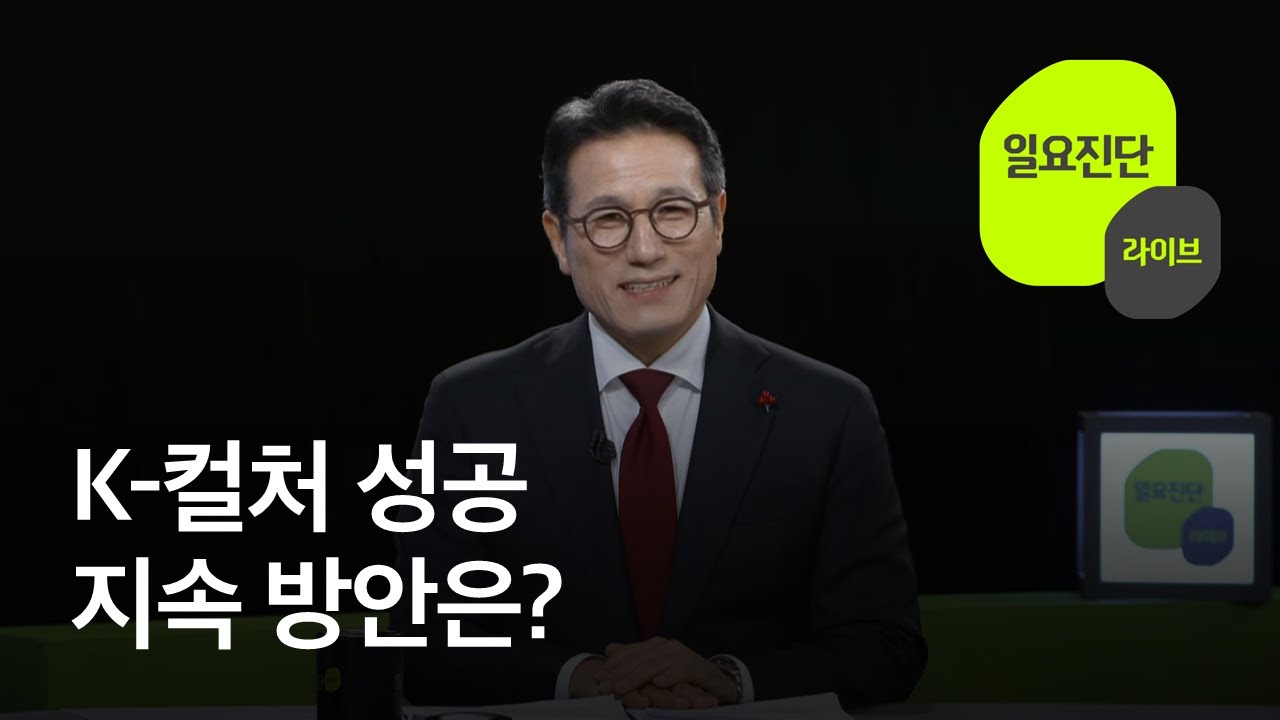 K-컬처 성공&hellip;지속 방안은? [특집 일요진단 라이브] / KBS  2026.01.25.
