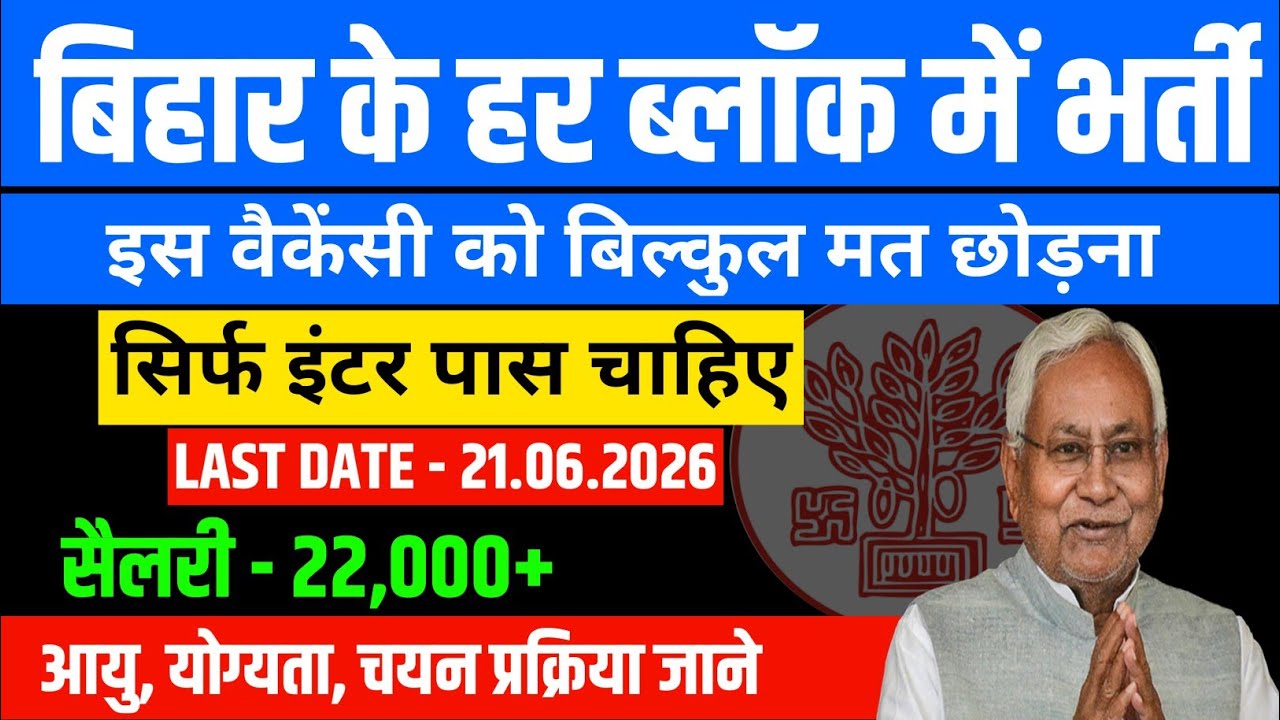 Bihar Block Recruitment 2026 | Salary 22,000+ | सिर्फ 12th पास फॉर्म भरे | Last Date 21 June 2026 