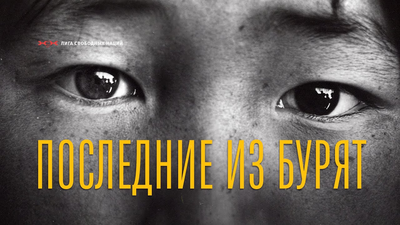 Вычеркивая нацию. В Бурятию пришло время подлых