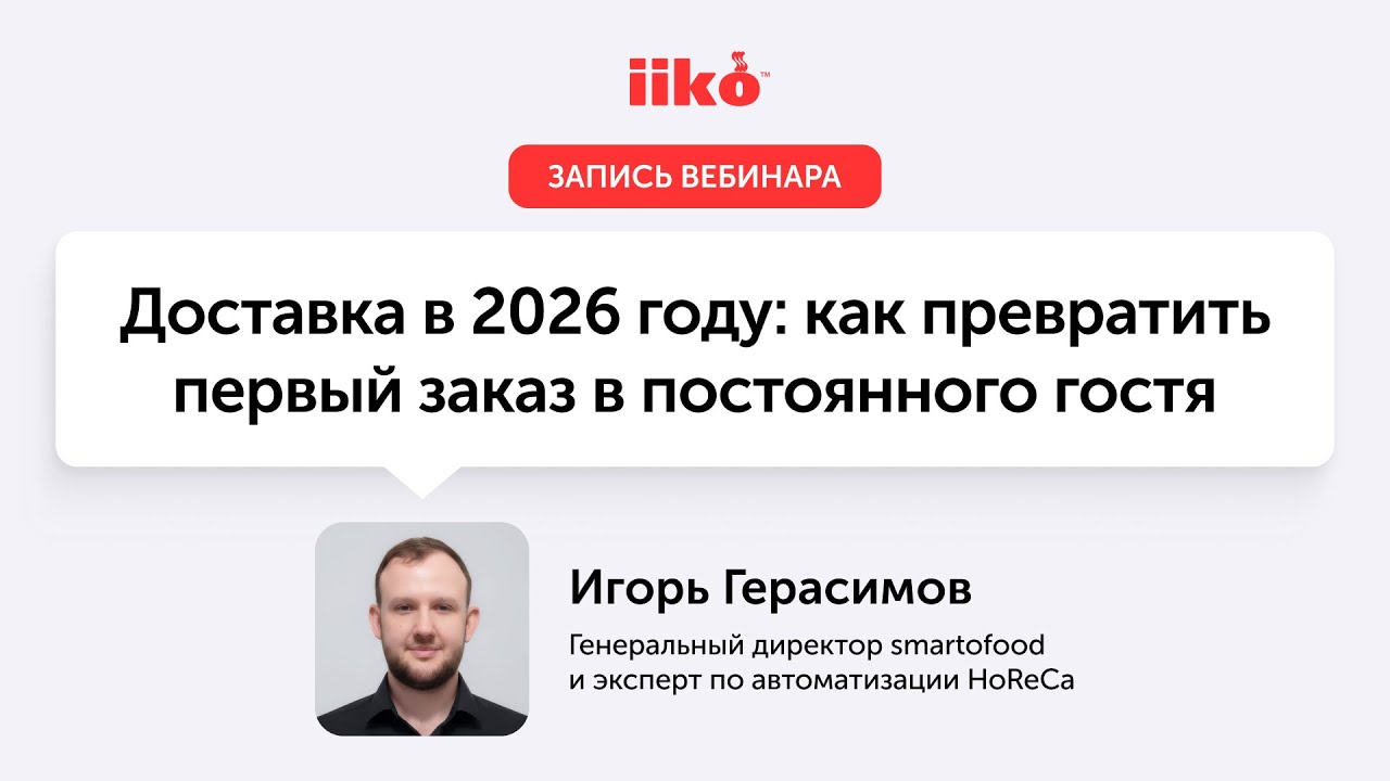 Доставка в 2026 году: как превратить первый заказ в постоянного гостя