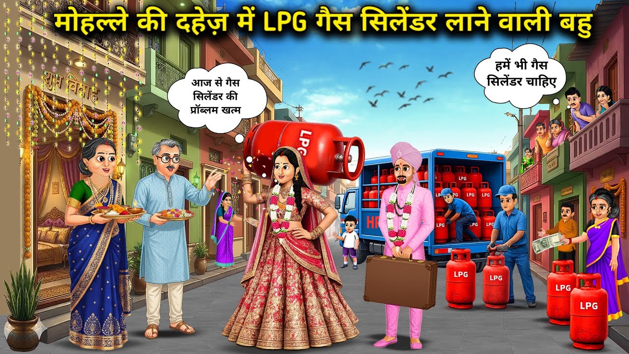 मोहल्ले की दहेज़ में LPG गैस सिलेंडर लाने वाली बहु। Cartoon videos। Hindi Stories Ke Diwane।