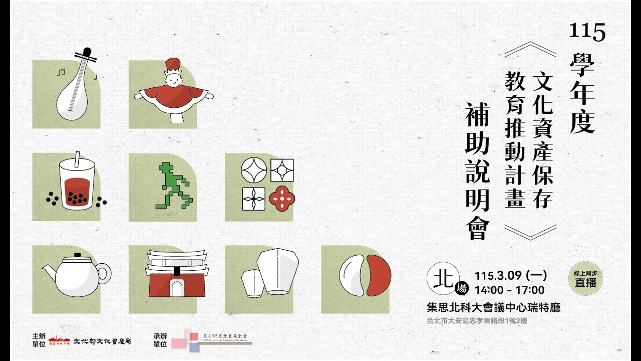 115學年度「文化資產保存教育推動計畫」補助說明會 (北部場)