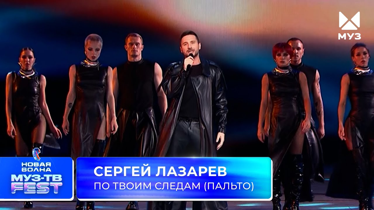 Сергей Лазарев — По твоим следам (Пальто) | МУЗ-ТВ Фест на «Новой Волне» 2025