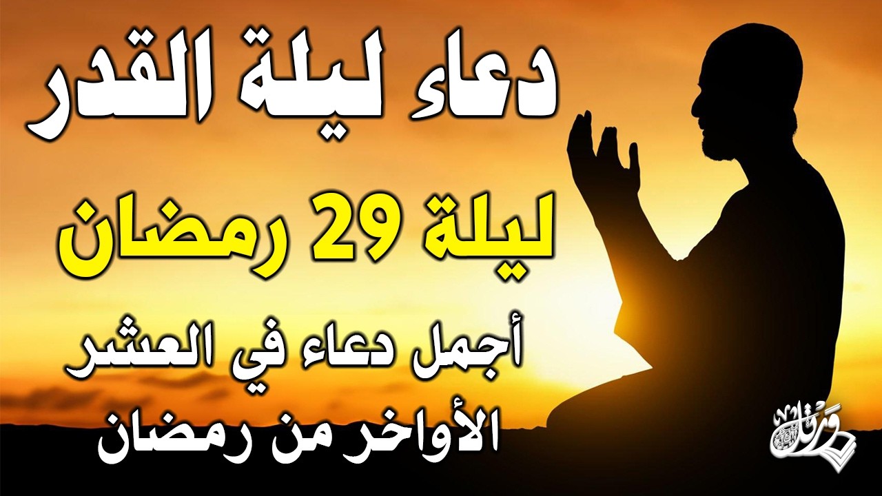 دعاء ليلة القدر 🌙 اللهم إنك عفو تحب العفو فاعفو عنا, دعاء العشر الأواخر من رمضان, مستجاب بإذن الله