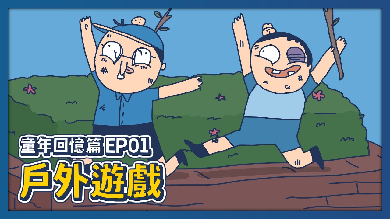 【床編故事】童年回憶篇EP01－戶外遊戲