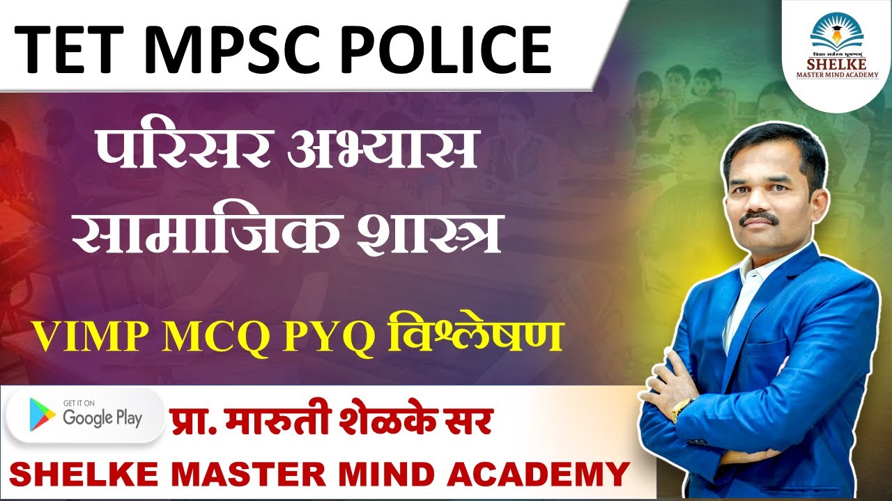 परिसर अभ्यास व सामाजिक शास्त्र | शेळके सर प्रस्तुत VIMP MCQ PYQ विश्लेषण