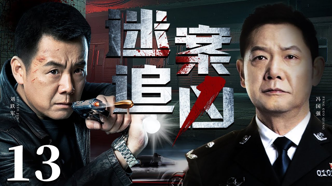 【扫黑刑侦剧】迷案追凶 13丨废弃厂房惊现倒吊干尸，刑警深夜勘察竟遇袭，重案组全力出击揪出黑手，背后潜藏不可告人的高官腐败谜案（冯国强、刘跃军）❤️热剧独播